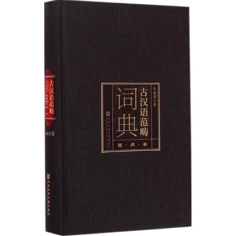 古汉语范畴词典疑问卷