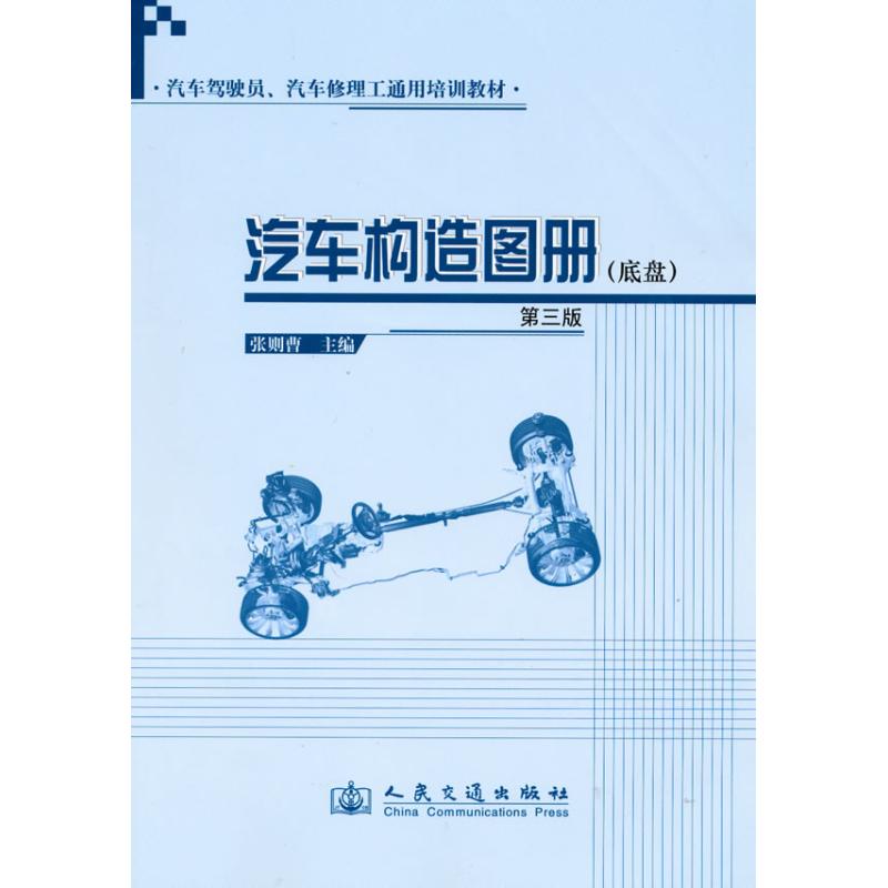 汽车构造图册（底盘）（第三版）