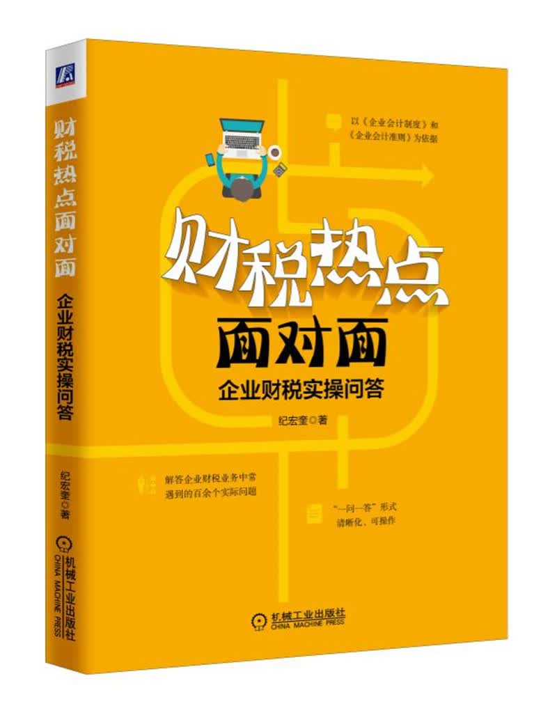 财税热点面对面:企业财税实操问答