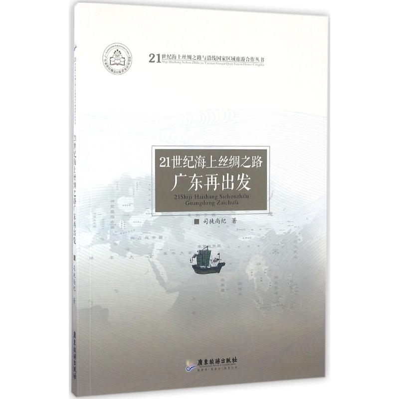 21世纪海上丝绸之路,广东再出发
