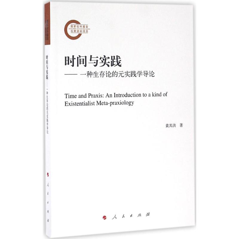 时间与实践