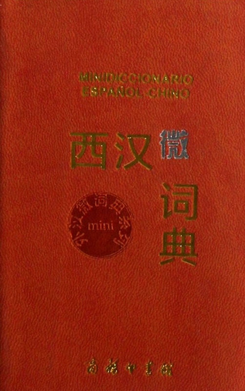 西汉微词典/外汉微词典系列