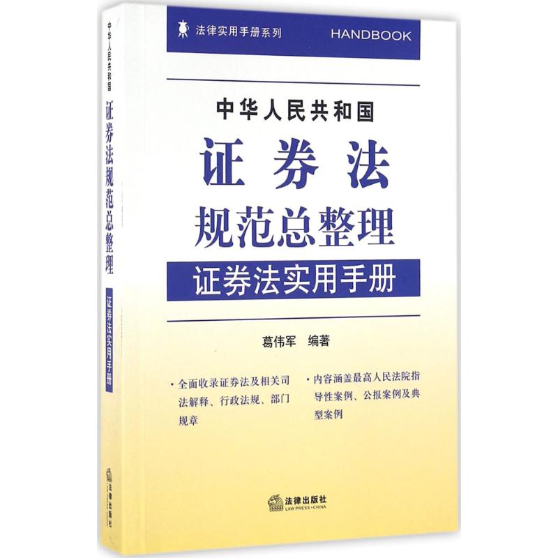 中华人民共和国证券法规范总整理