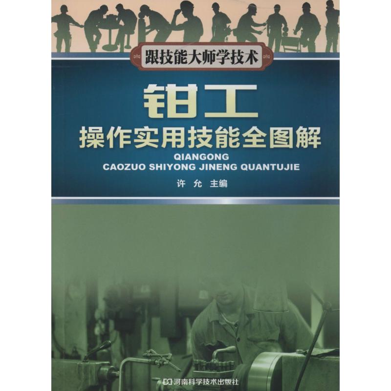 钳工操作实用技能全图解