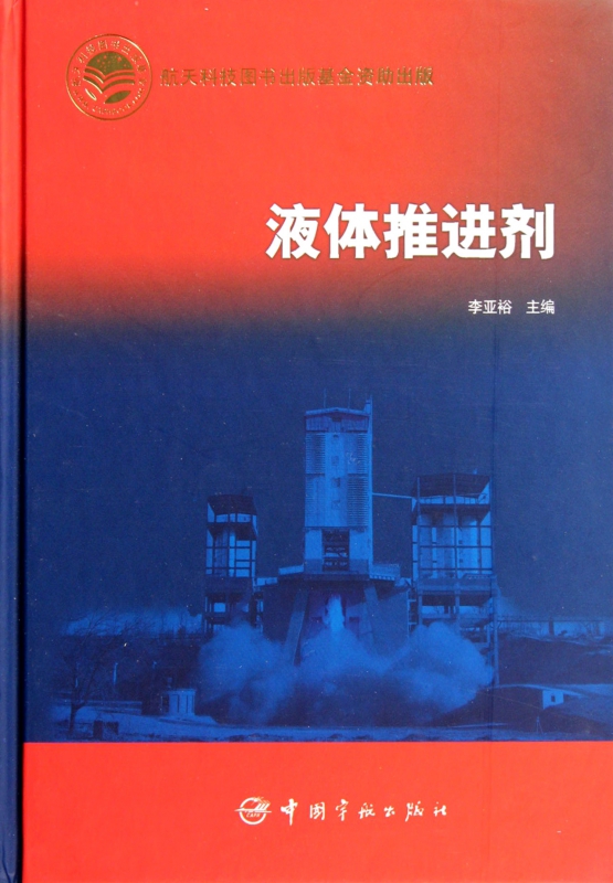 液体推进剂(精)