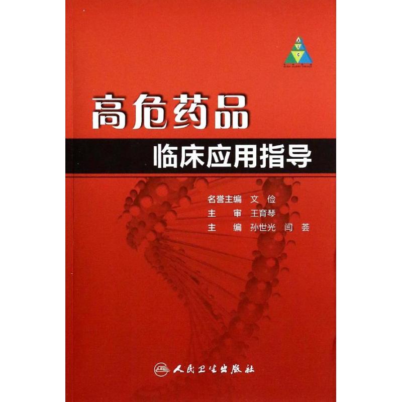 高危药品临床应用指导