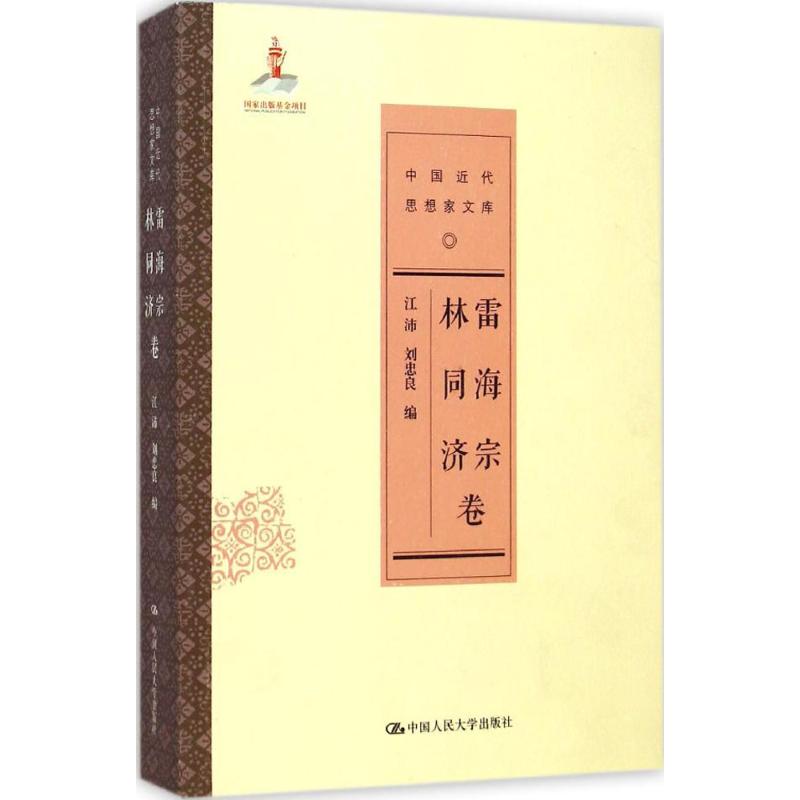 中国近代思想家文库雷海宗 林同济卷