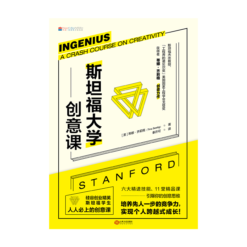 斯坦福大学创意课(新版）详情图
