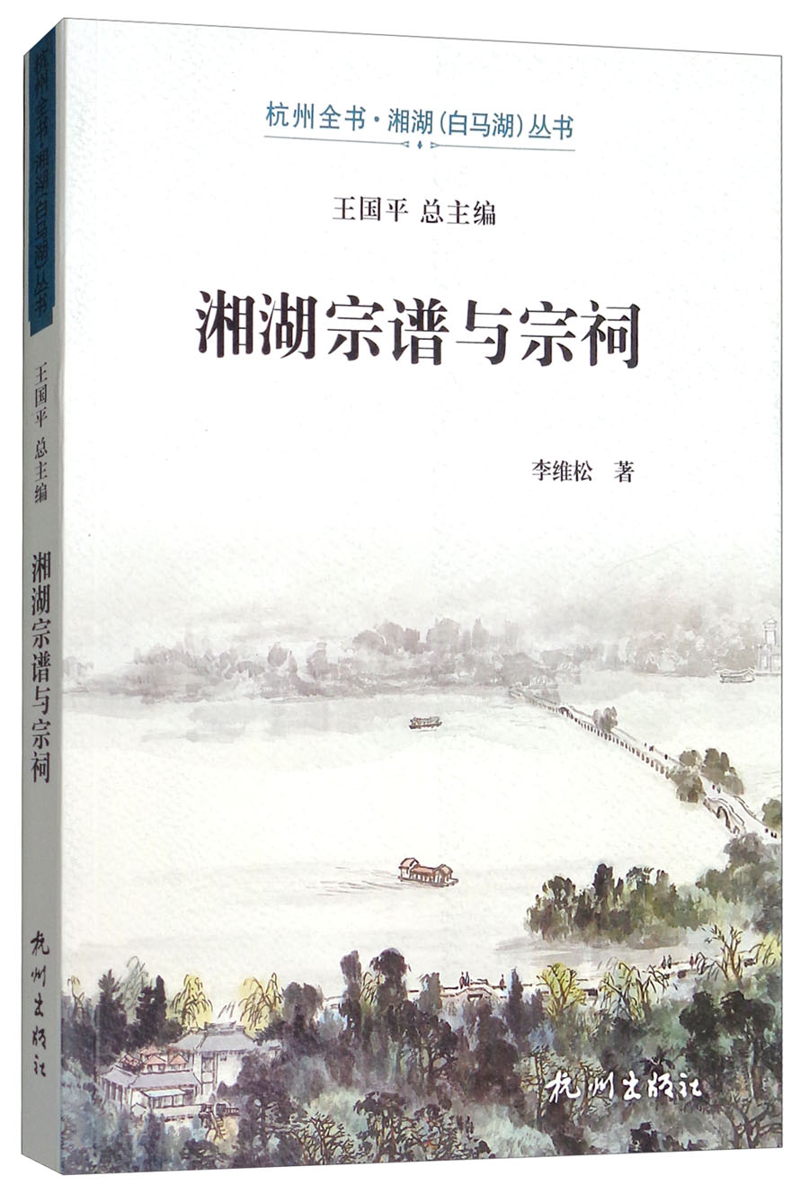 湘湖宗谱与宗祠/杭州全书湘湖白马湖丛书