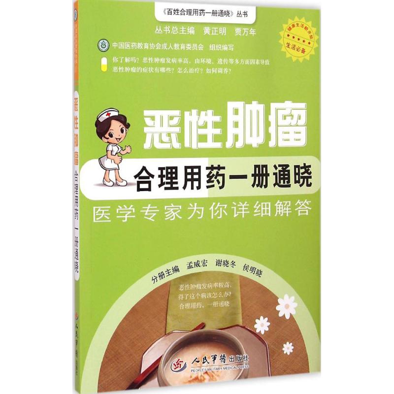 恶性肿瘤合理用药一册通晓