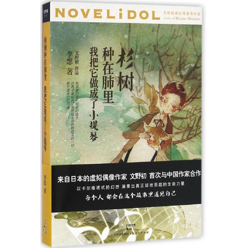 杉树种在肺里,我把它做成了小提琴
