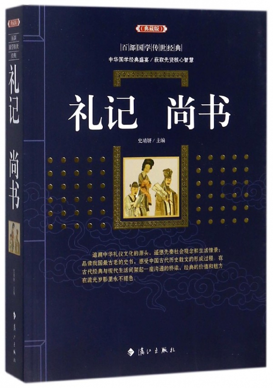 礼记尚书(典藏版)/百部国学传世经典