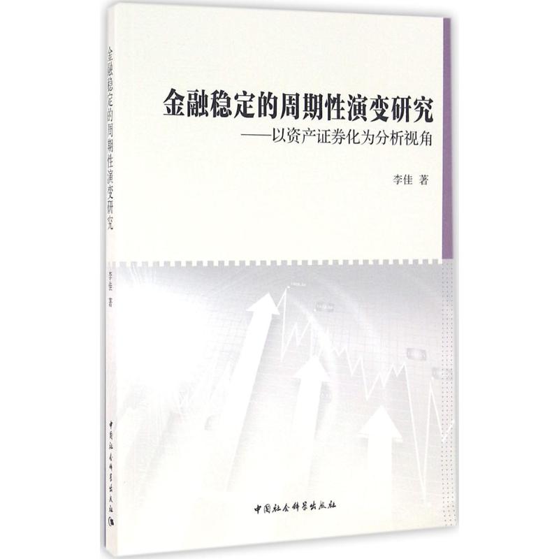 金融稳定的周期性演变研究