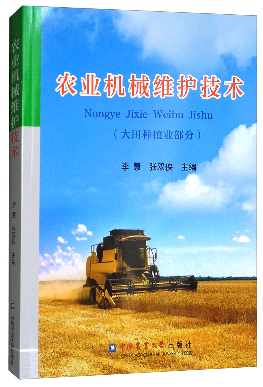 农业机械维护技术：大田种植业部分