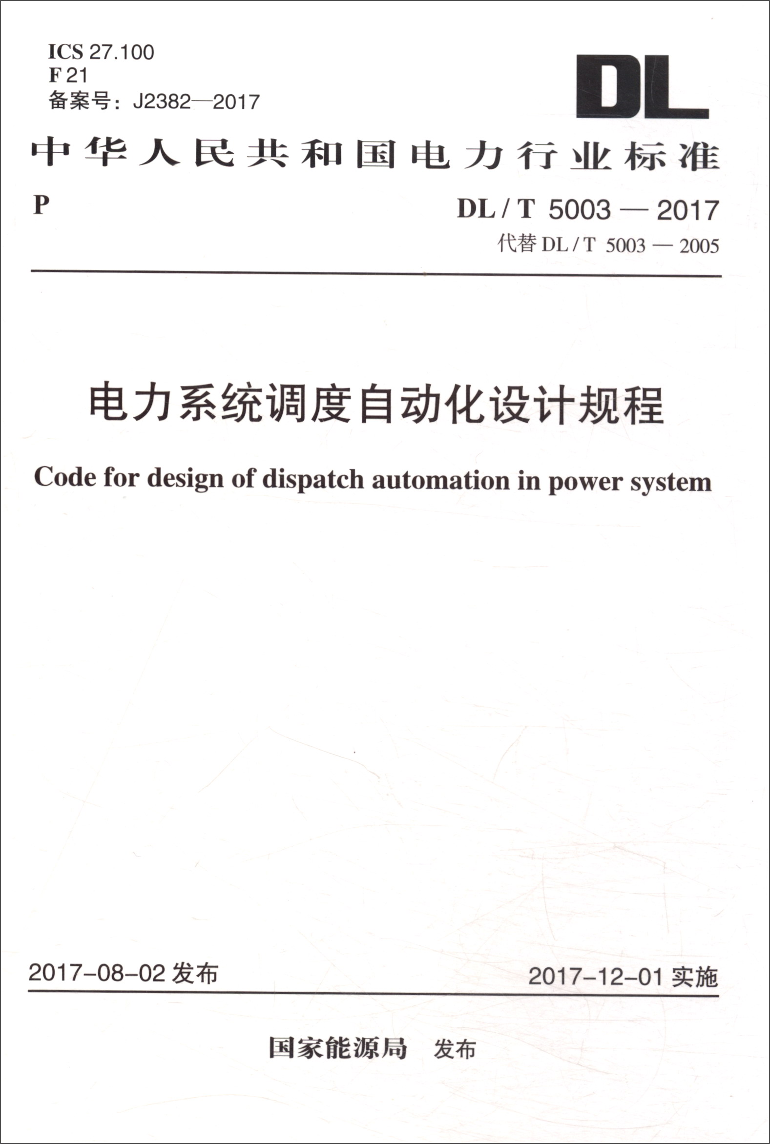 正版图书 中华人民共和国电力行业标准(dl/t 5003-2017):电力系统调度