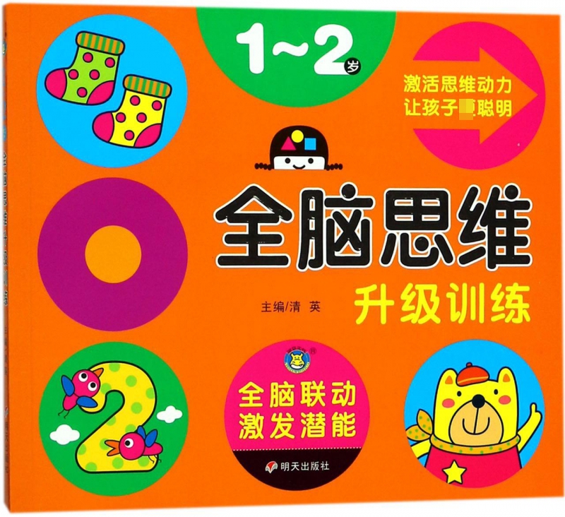 全脑思维升级训练(1-2岁)