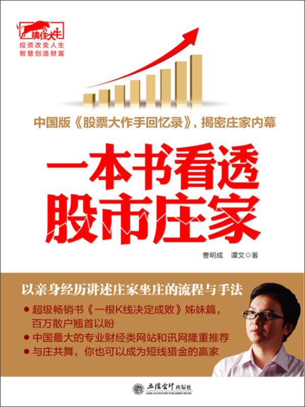 擒住大牛:一本书看透股市庄家