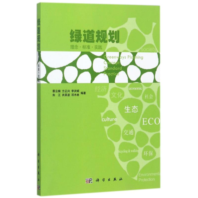 绿道规划理念标准实践