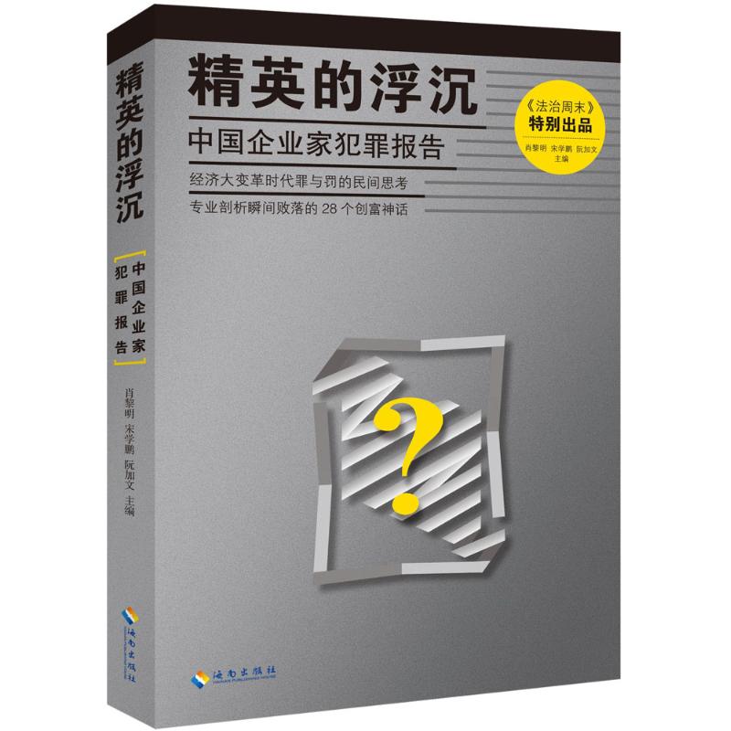 精英的浮沉