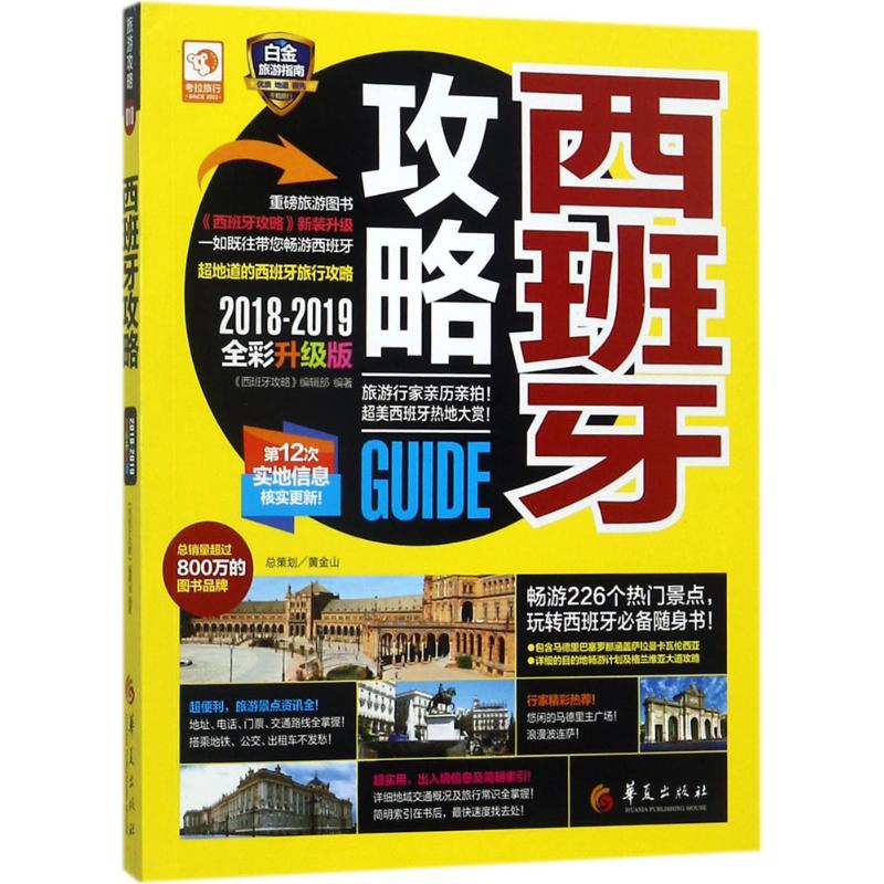 西班牙攻略(2018-2019全彩升级版)