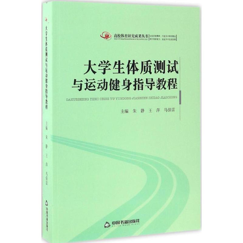 大学生体质测试与运动健身指导教程