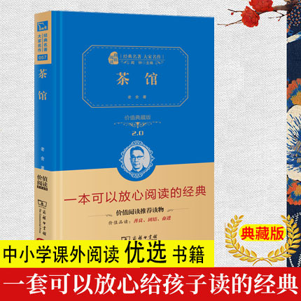 【精装版】茶馆 老舍 精装无删减版 新课