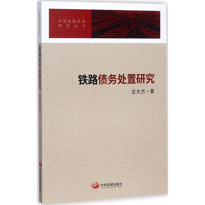 铁路债务处置研究