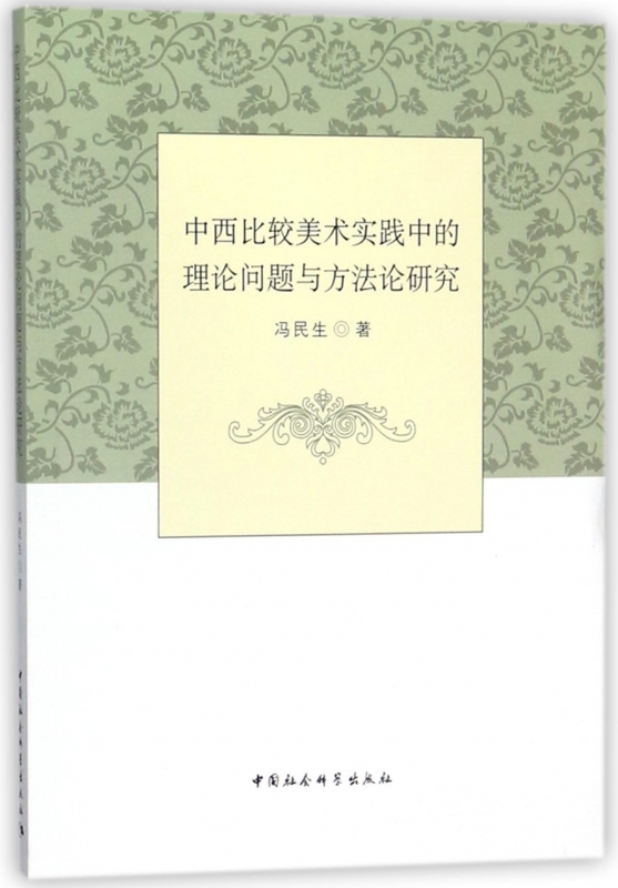 中西比较美术实践中的理论问题与方法论研究