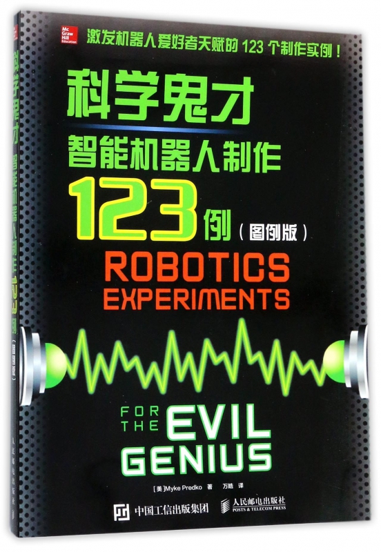 科学鬼才(智能机器人制作123例图例版)