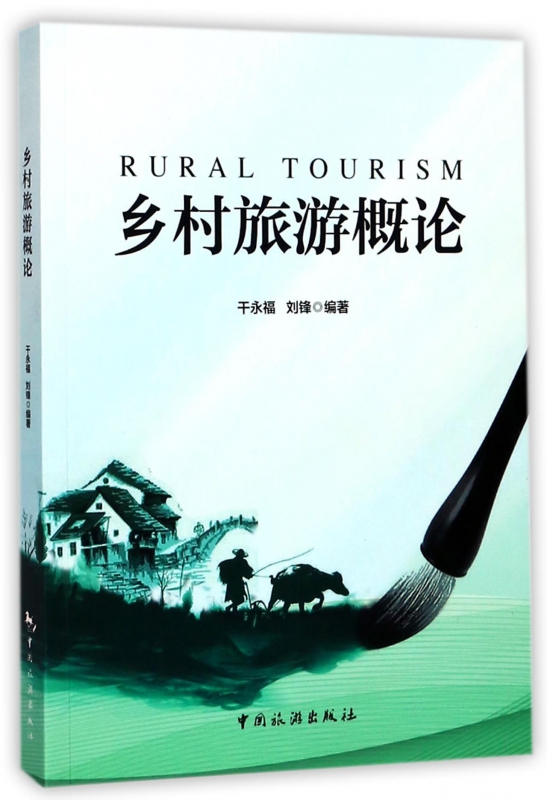乡村旅游概论