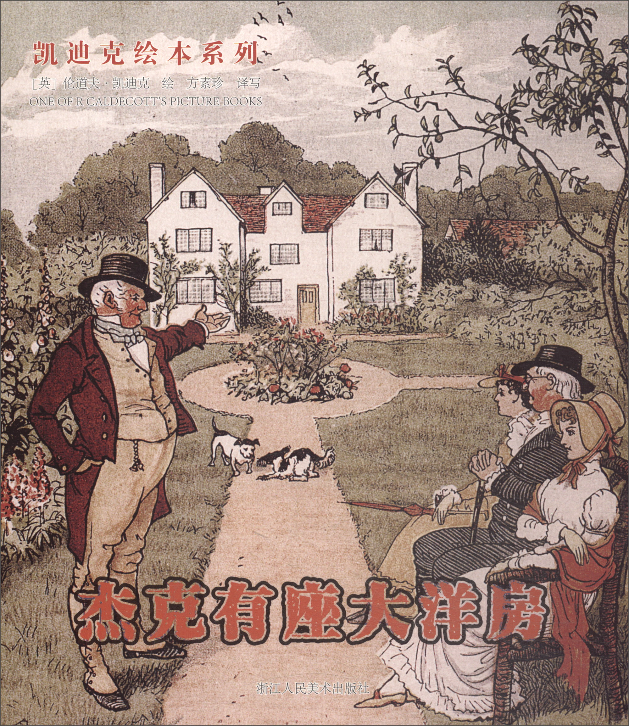 杰克有座大洋房/凯迪克绘本系列