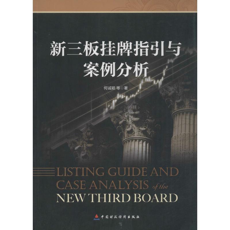 新三板挂牌指引与案例分析