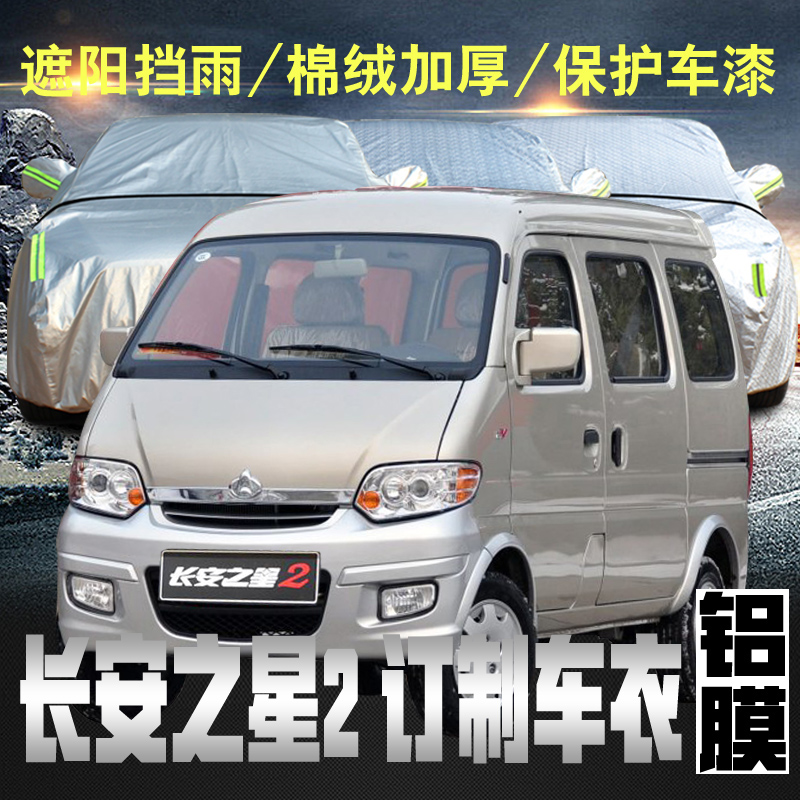 正炫  长安之星2二代面包车车衣防晒防雨遮阳罩隔热汽车套7七座加厚