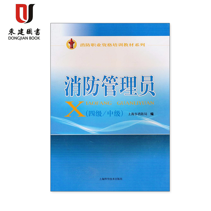 消防管理员(四级 中级)