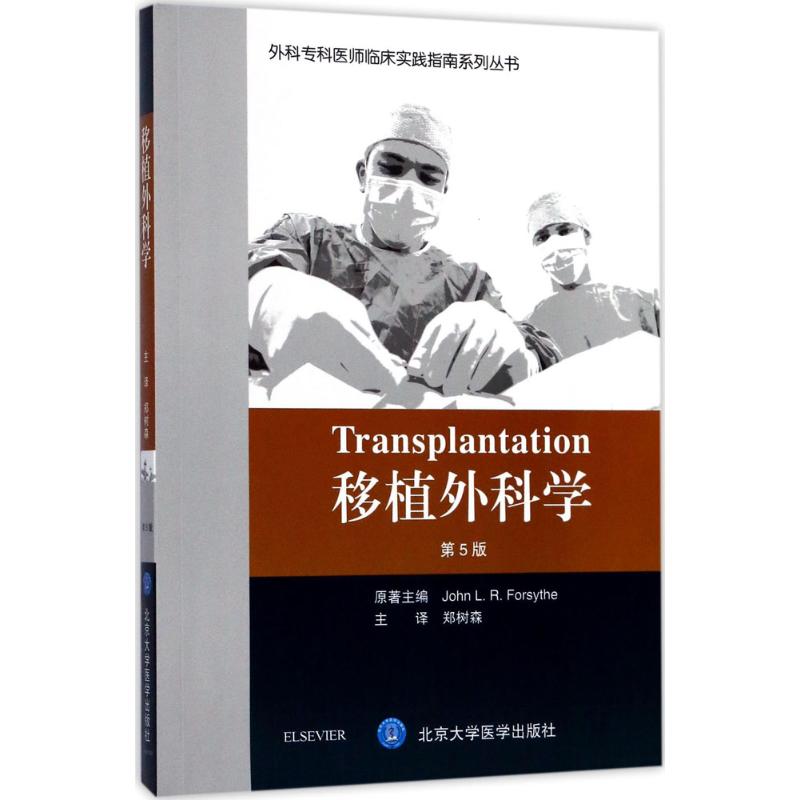 移植外科学(第5版)