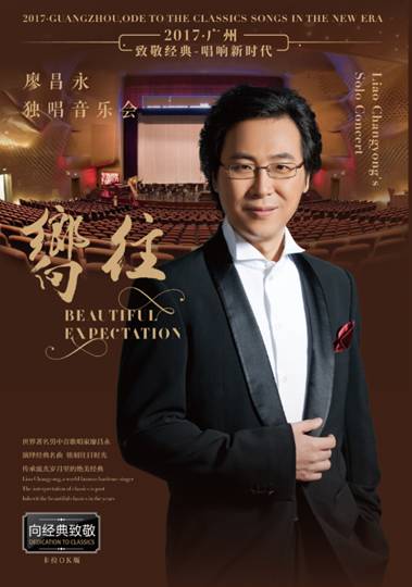 廖昌永 向往独唱音乐会