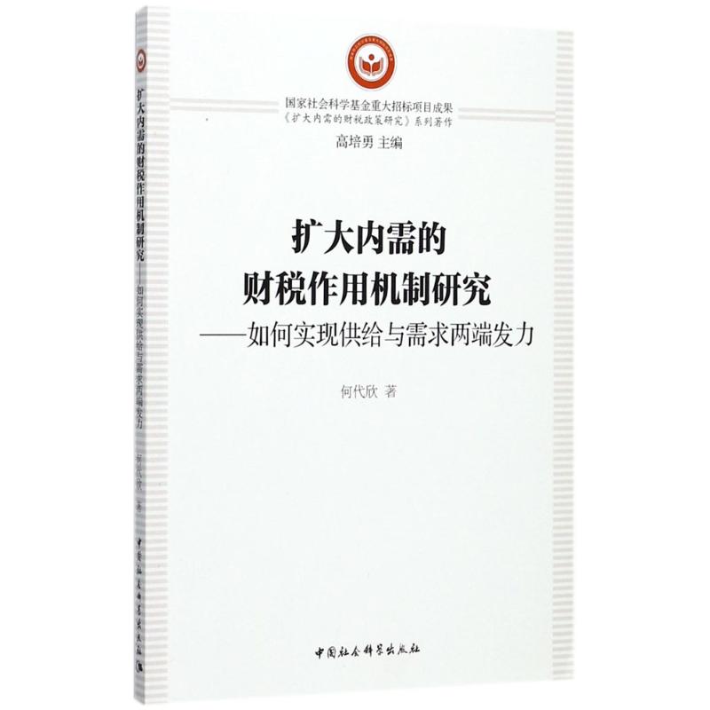 扩大内需的财税作用机制研究