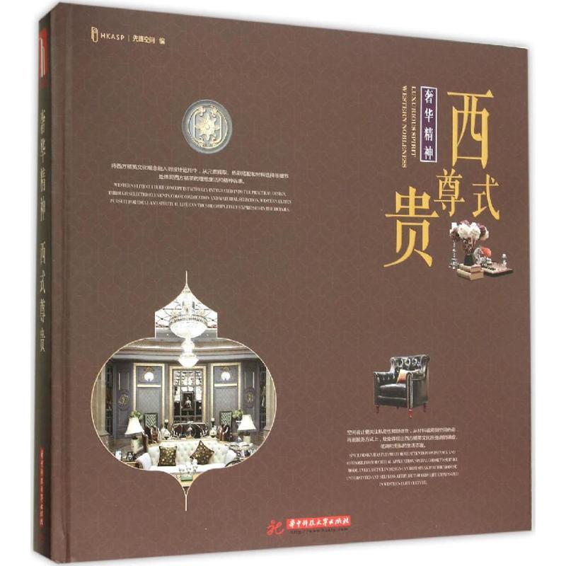奢华精神 西式尊贵