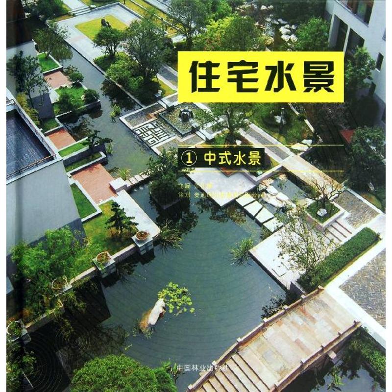 住宅水景(1)中式水景/