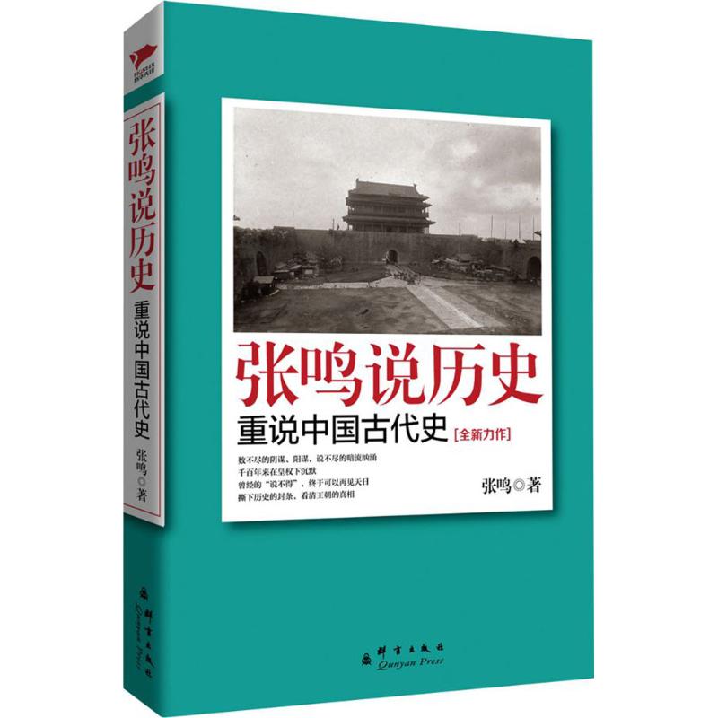 张鸣说历史