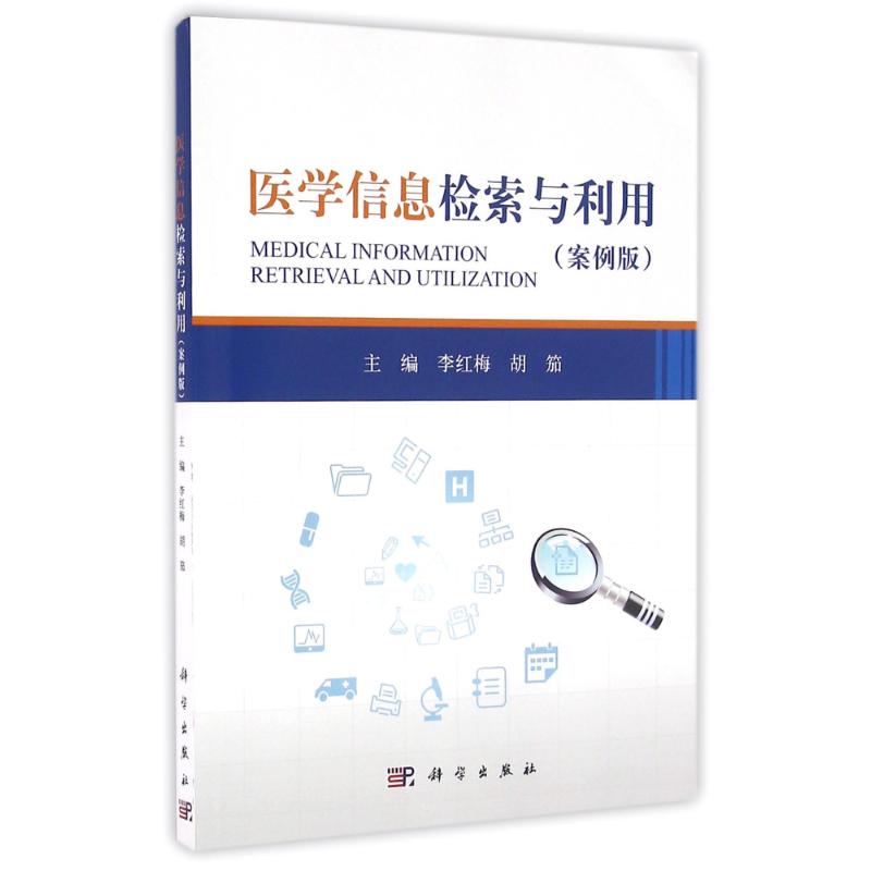 医学信息检索与利用/李红梅