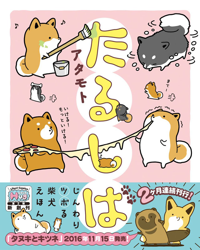 たるしば (リラクトコミックス hugピクシブシリーズ) 漫画 柴犬塔