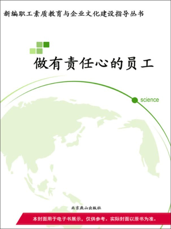 做有责任心的员工