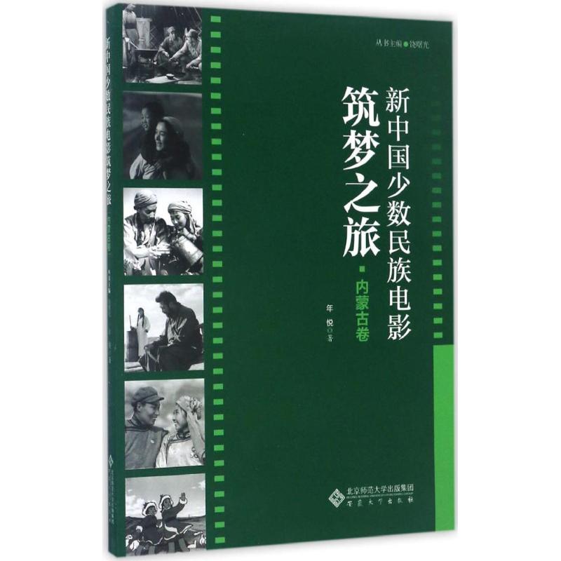 新中国少数民族电影筑梦之旅内蒙古卷