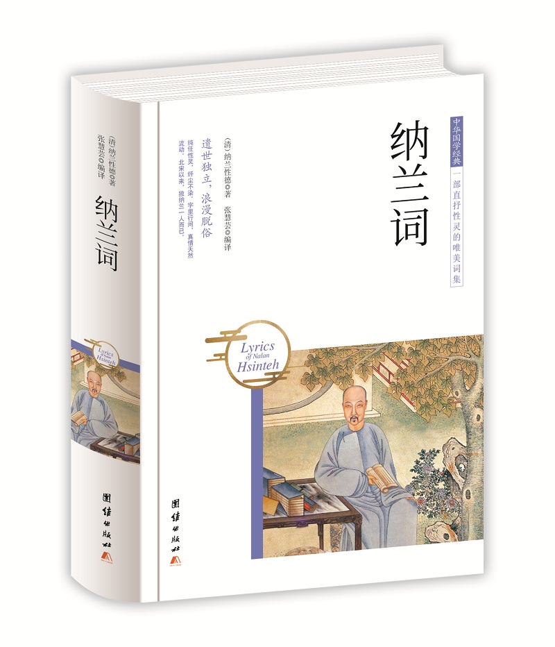 中华国学经典 纳兰词（精装）