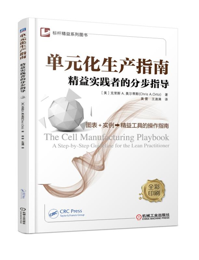 单元化生产指南 精益实践者的分步指导
