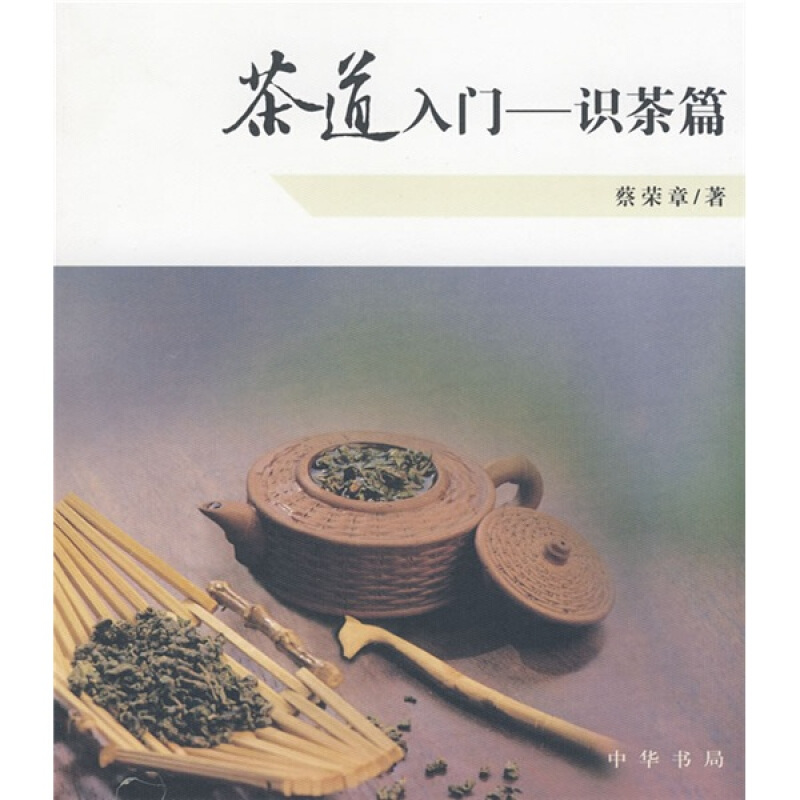 茶道入门—识茶篇 蔡荣章 中华书局