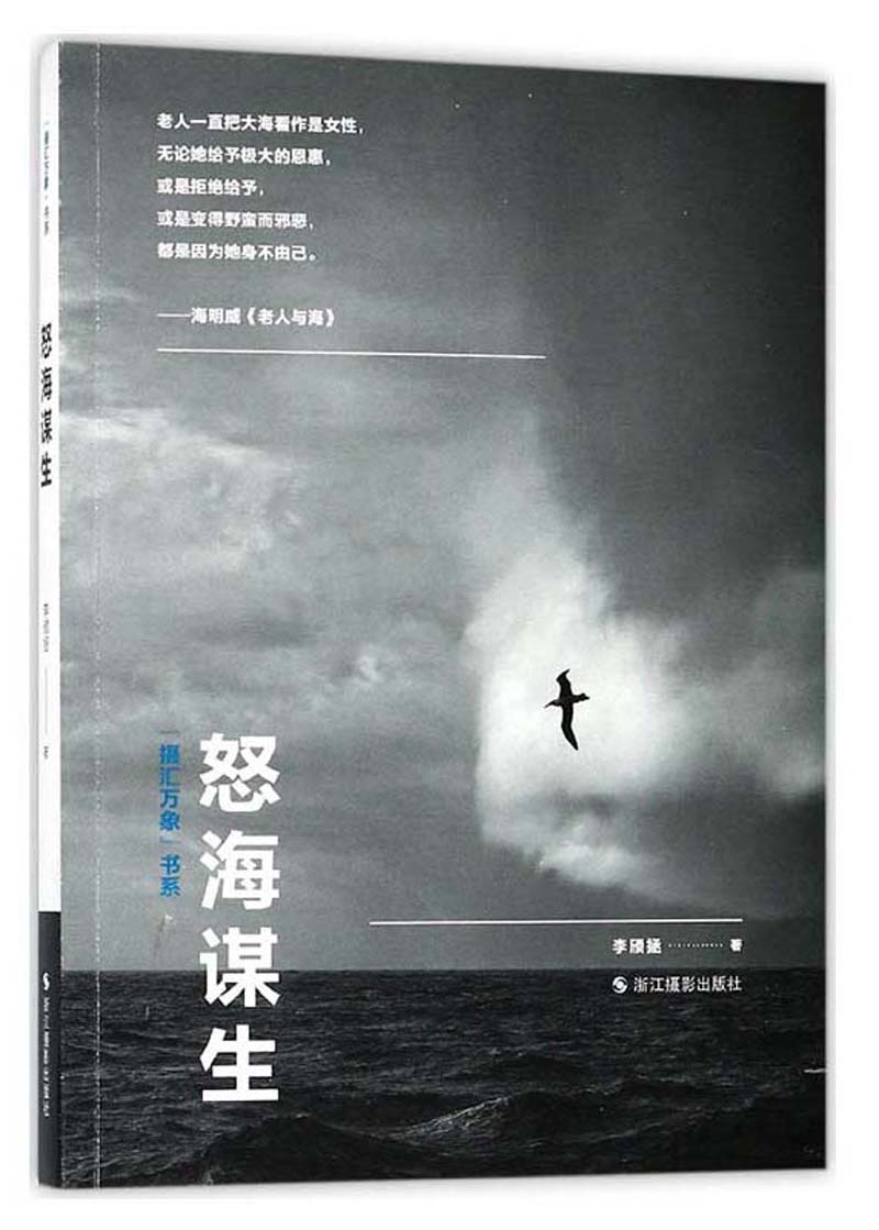 怒海谋生/“摄汇万象”书系