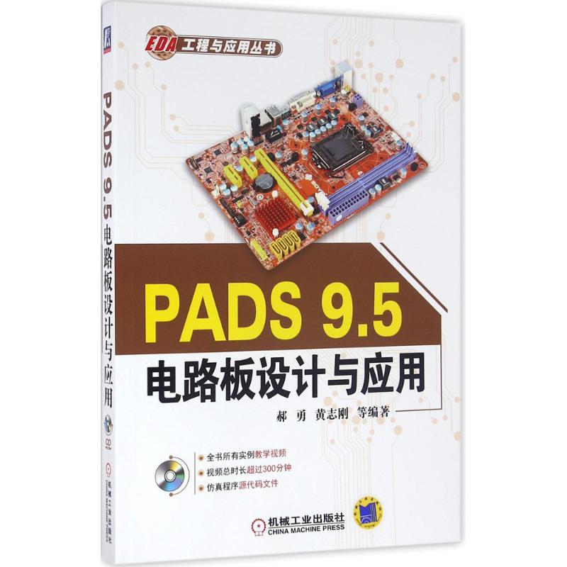PADS 9.5电路板设计与应用