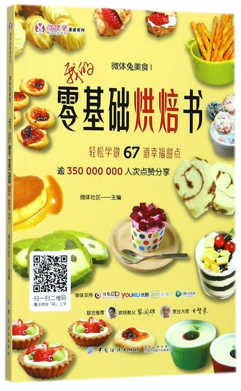 微体兔美食(Ⅰ我的零基础烘焙书)/微体兔美食系列